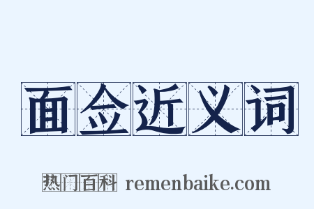 面佥近义词是什么意思的图片